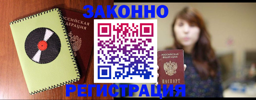 прописка гарантия в Шелехове